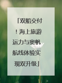 双船交付！海上旅游运力与奥帆航线体验实现双升级