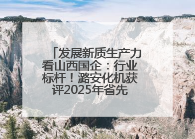 发展新质生产力看山西国企：行业标杆！潞安化机获评2025年省先进级智能工厂