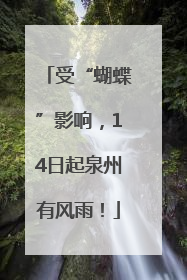 受“蝴蝶”影响，14日起泉州有风雨！