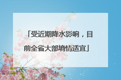 受近期降水影响，目前全省大部墒情适宜