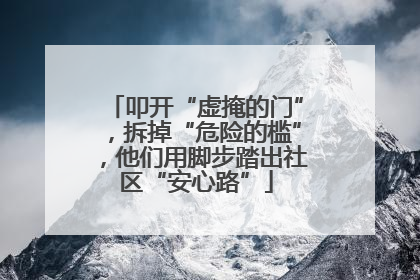 叩开“虚掩的门”，拆掉“危险的槛”，他们用脚步踏出社区“安心路”