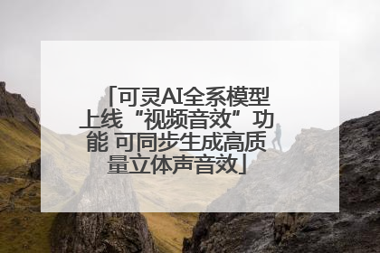 可灵AI全系模型上线“视频音效”功能 可同步生成高质量立体声音效