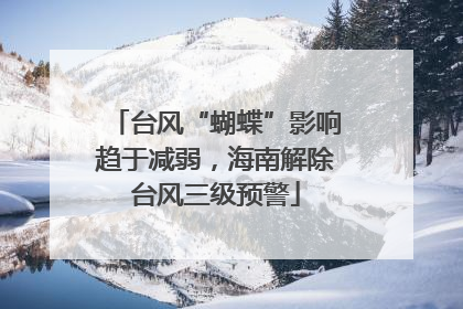 台风“蝴蝶”影响趋于减弱，海南解除台风三级预警
