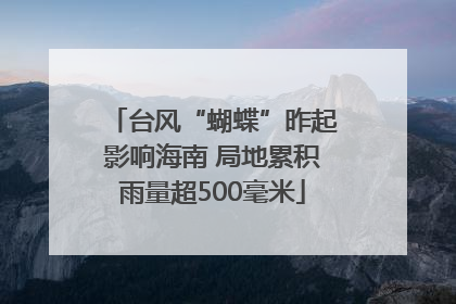 台风“蝴蝶”昨起影响海南 局地累积雨量超500毫米