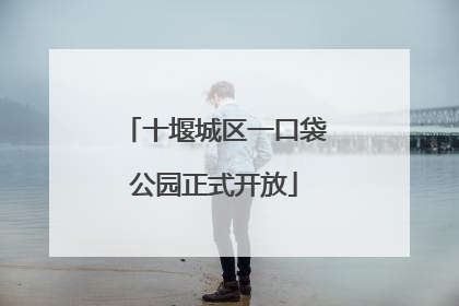 十堰城区一口袋公园正式开放