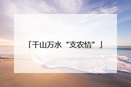 千山万水“支农情”