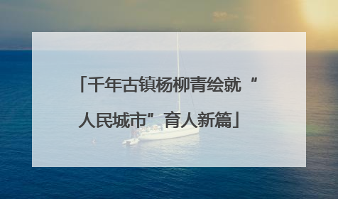千年古镇杨柳青绘就“人民城市”育人新篇