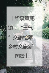 华亭策底镇：“三气”交融绘就乡村文旅新图景