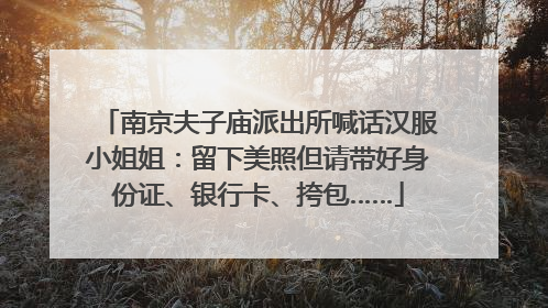 南京夫子庙派出所喊话汉服小姐姐：留下美照但请带好身份证、银行卡、挎包……
