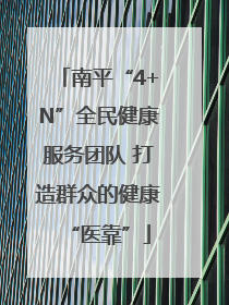 南平“4+N”全民健康服务团队 打造群众的健康“医靠”