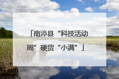 南漳县“科技活动周”硬货“小满”