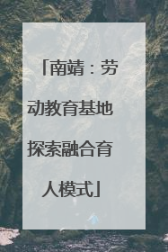 南靖：劳动教育基地探索融合育人模式