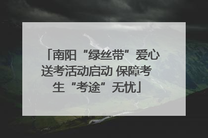 南阳“绿丝带”爱心送考活动启动 保障考生“考途”无忧