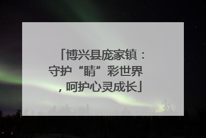 博兴县庞家镇：守护“睛”彩世界，呵护心灵成长