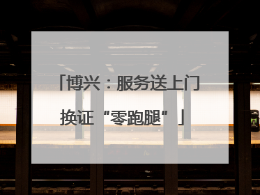 博兴：服务送上门 换证“零跑腿”