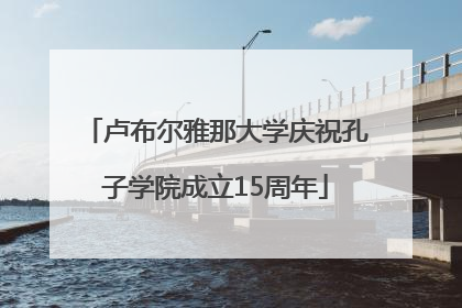 卢布尔雅那大学庆祝孔子学院成立15周年