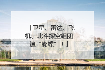 卫星、雷达、飞机、北斗探空组团追“蝴蝶”！