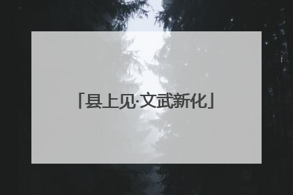 县上见·文武新化