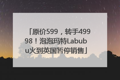 原价599，转手49998！泡泡玛特Labubu火到英国暂停销售