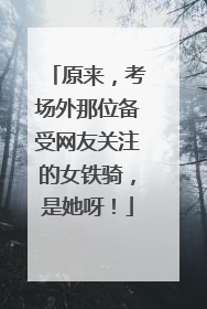 原来，考场外那位备受网友关注的女铁骑，是她呀！
