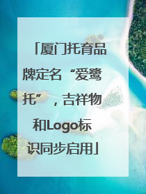 厦门托育品牌定名“爱鹭托”，吉祥物和Logo标识同步启用