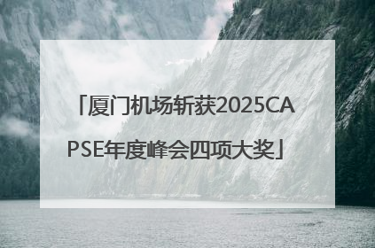 厦门机场斩获2025CAPSE年度峰会四项大奖