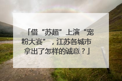 借“苏超”上演“宠粉大赛”，江苏各城市拿出了怎样的诚意？