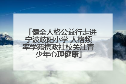 健全人格公益行走进宁波岐阳小学 人格频率学苑携政社校关注青少年心理健康