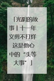 光阴的故事丨十一年义剪不打烊 这是他心中的“头等大事”