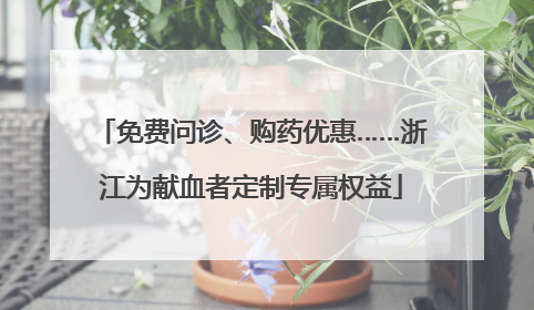 免费问诊、购药优惠……浙江为献血者定制专属权益