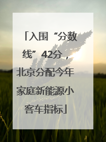 入围“分数线”42分，北京分配今年家庭新能源小客车指标