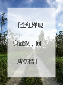 全红婵现身武汉，回应伤情
