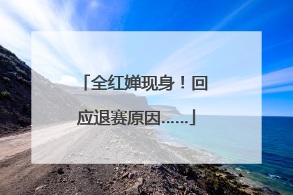 全红婵现身！回应退赛原因……