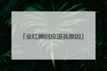 全红婵回应退赛原因