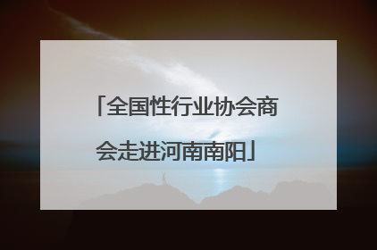 全国性行业协会商会走进河南南阳