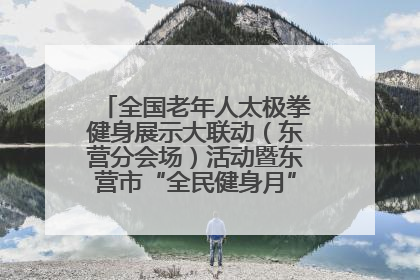 全国老年人太极拳健身展示大联动（东营分会场）活动暨东营市“全民健身月”启动仪式成功举行