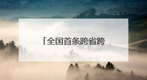 全国首条跨省跨境重卡换电物流通道 四川攀枝花至云南磨憨（关累）换电干线启动