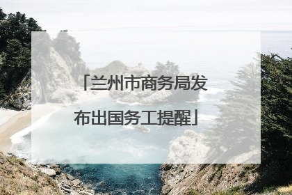 兰州市商务局发布出国务工提醒