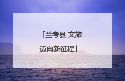 兰考县 文旅迈向新征程