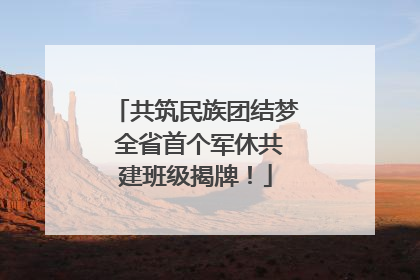 共筑民族团结梦 全省首个军休共建班级揭牌！