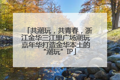 共潮玩，共青春，浙江金华三江里广场潮玩嘉年华打造金华本土的“潮玩”IP
