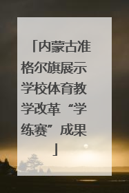 内蒙古准格尔旗展示学校体育教学改革“学练赛”成果