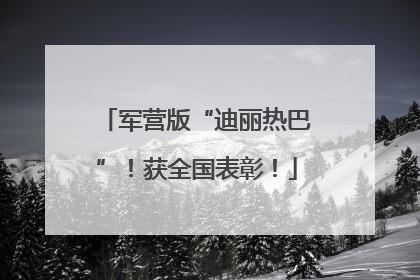 军营版“迪丽热巴”！获全国表彰！