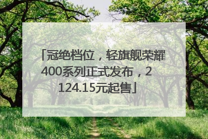 冠绝档位，轻旗舰荣耀400系列正式发布，2124.15元起售