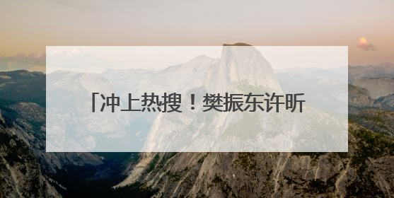 冲上热搜！樊振东许昕同框现身河北雄安，备战2025乒超联赛