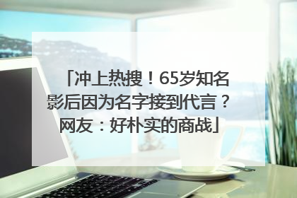 冲上热搜！65岁知名影后因为名字接到代言？网友：好朴实的商战