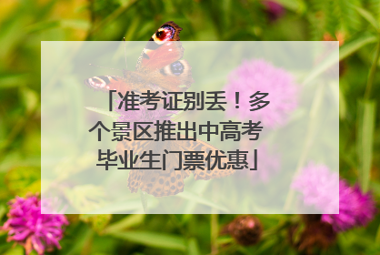准考证别丢！多个景区推出中高考毕业生门票优惠
