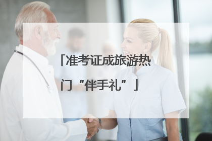 准考证成旅游热门“伴手礼”