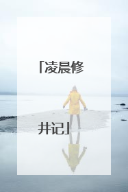 凌晨修井记