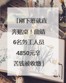 刚下班就直奔赌桌！曲靖6名务工人员4850元辛苦钱被收缴